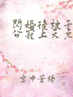 闪婚后被千亿老公宠上天免费观看