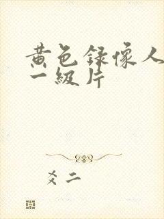 黄色录像人和兽一级片