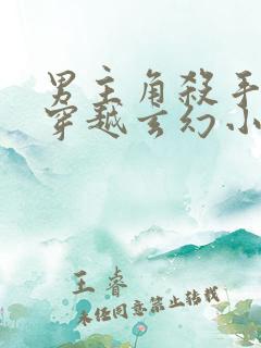 男主角杀手重生穿越玄幻小说