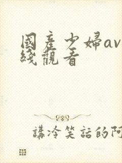 国产少妇av在线观看