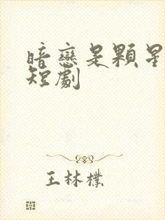 暗恋是颗星星糖短剧