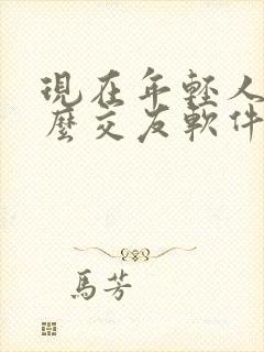 现在年轻人玩什么交友软件