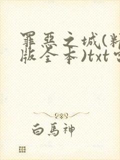 罪恶之城(精校版全本)txt电子书