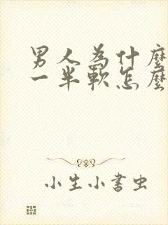 男人为什么做到一半软怎么回事