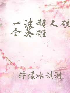 一波超人破解版全英雄