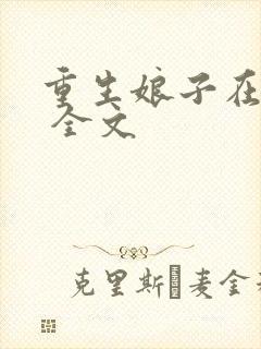 重生娘子在种田 全文