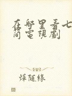 在哪里看七根心简电视剧