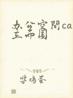 办公空间cad立面图