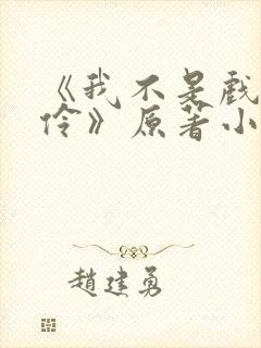 《我不是戏神陈伶》原著小说