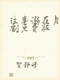 往事溺在月光短剧免费版