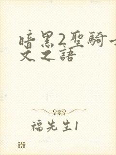 暗黑2圣骑士符文之语