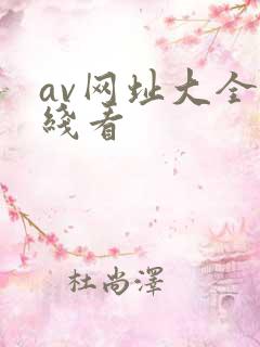 av网址大全在线看