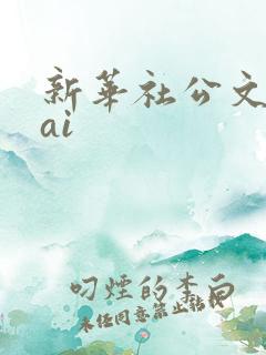 新华社公文写作ai