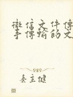 微信文件传输助手传输的文件在哪里