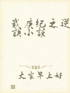 武庚纪之逆天之诀小说