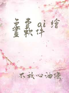 免费 ai 绘画软件