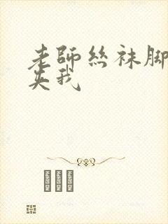 老师丝袜脚桌下夹我