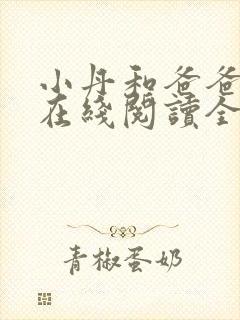 小丹和爸爸小说在线阅读全文免费