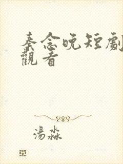 秦念晚短剧免费观看