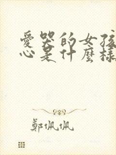 爱哭的女孩子内心是什么样的