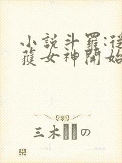 小说斗罗:从俘获女神开始无敌阅读