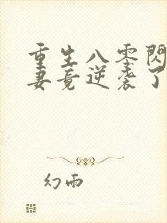 重生八零闪婚肥妻竟逆袭了