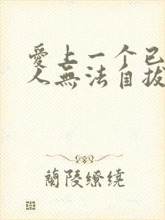 爱上一个已婚男人无法自拔该怎么办