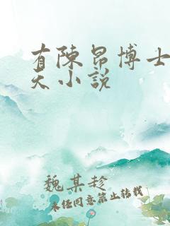 有陈昂博士的诸天小说