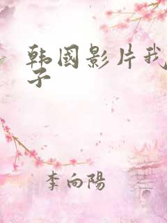 韩国影片我的嫂子