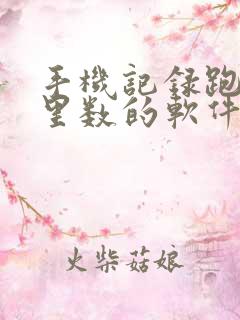 手机记录跑步公里数的软件