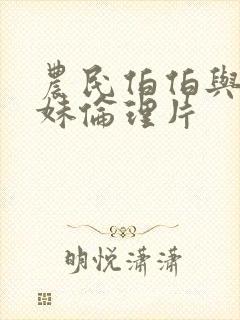 农民伯伯与乡下妹伦理片