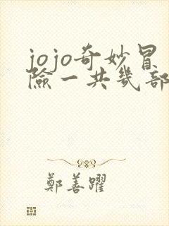 jojo奇妙冒险一共几部