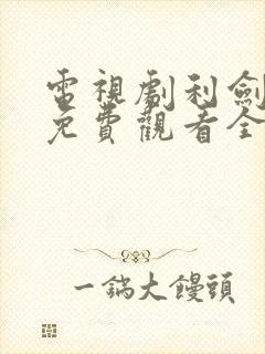 电视剧利剑玫瑰免费观看全集高清