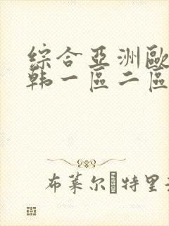 综合亚洲欧美日韩一区二区