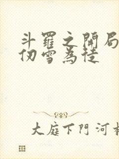 斗罗之开局收千仞雪为徒