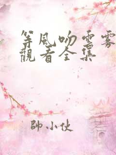 等风吻云雾免费观看全集