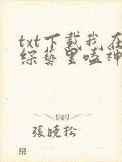 txt下载我在综艺里嗑神颜