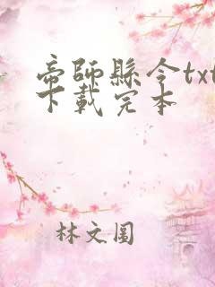 帝师县令txt下载完本