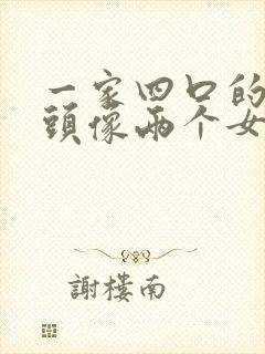 一家四口的卡通头像两个女儿