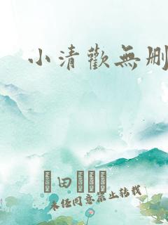 小清欢无删减