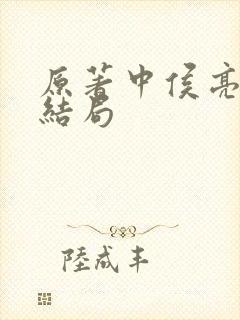 原著中侯亮平的结局