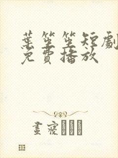 叶笙笙短剧全集免费播放