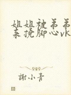 姐姐被弟弟绑起来挠脚心vk