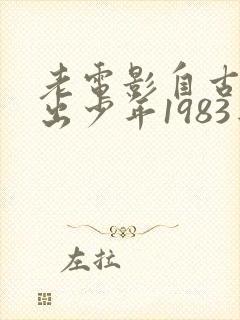 老电影自古英雄出少年1983年