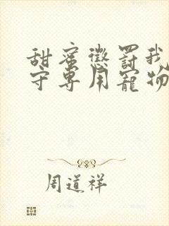 甜蜜惩罚我是看守专用宠物无打码