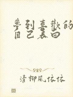 梦到喜欢的人跟自己表白