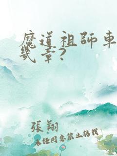 魔道祖师车在哪几章?