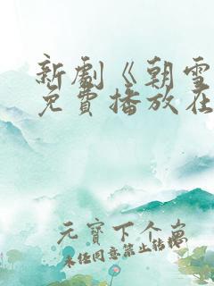 新剧《朝雪录》免费播放在线观看