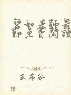 碧如老师最新章节免费阅读