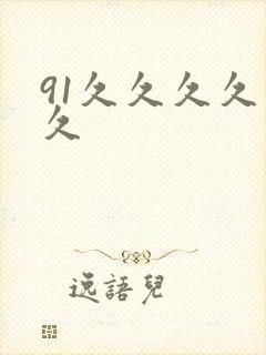 91久久久久久久